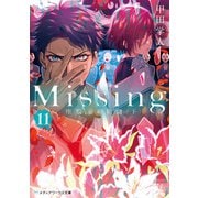 Missing11 座敷童の物語〈下〉（KADOKAWA） [電子書籍]