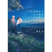 この世界からまた君がいなくなる夜に（KADOKAWA） [電子書籍]