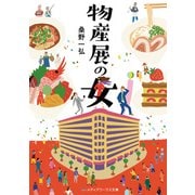 物産展の女（KADOKAWA） [電子書籍]