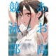 あお高競泳部【電子特典付き】（KADOKAWA） [電子書籍]