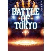 小説 BATTLE OF TOKYO vol.4（KADOKAWA） [電子書籍]