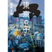 東京の子（KADOKAWA） [電子書籍]