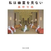 私は幽霊を見ない（KADOKAWA） [電子書籍]