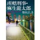 所轄刑事・麻生龍太郎（KADOKAWA） [電子書籍]