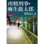 所轄刑事・麻生龍太郎（KADOKAWA） [電子書籍]