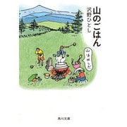 山のごはん（KADOKAWA） [電子書籍]