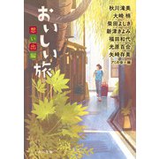 おいしい旅 想い出編（KADOKAWA） [電子書籍]