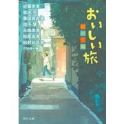 おいしい旅 初めて編（KADOKAWA） [電子書籍]