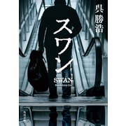 スワン（KADOKAWA） [電子書籍]