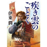 疾き雲のごとく（KADOKAWA） [電子書籍]
