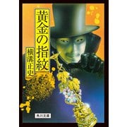 黄金の指紋（KADOKAWA） [電子書籍]