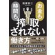 お金も時間も搾取されない働き方 「労働IQ＆EQ」による生き方のデザイン（日経BP出版） [電子書籍]