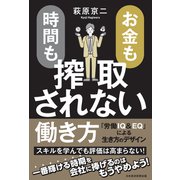 お金も時間も搾取されない働き方 「労働IQ＆EQ」による生き方のデザイン（日経BP出版） [電子書籍]