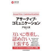 アサーティブ・コミュニケーション（日経BP出版） [電子書籍]