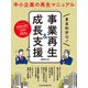 日経ムック まるわかり！ 事業再生＆成長支援（日経BP出版） [電子書籍]