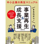 日経ムック まるわかり！ 事業再生＆成長支援（日経BP出版） [電子書籍]