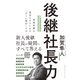 後継社長力（クロスメディア・パブリッシング） [電子書籍]