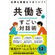 仕事も家庭もうまくいく！ 共働きのすごい対話術（クロスメディア・パブリッシング） [電子書籍]