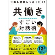仕事も家庭もうまくいく！ 共働きのすごい対話術（クロスメディア・パブリッシング） [電子書籍]