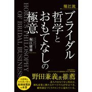 堀江流 ブライダル哲学とおもてなしの極意（クロスメディア・パブリッシング） [電子書籍]