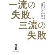 一流の失敗、三流の失敗（秀和システム） [電子書籍]