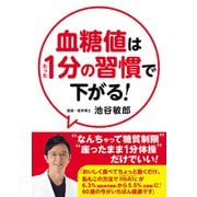 血糖値はたった1分の習慣で下がる！（秀和システム） [電子書籍]