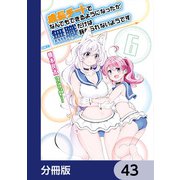 成長チートでなんでもできるようになったが、無職だけは辞められないようです【分冊版】 43（KADOKAWA） [電子書籍]