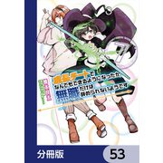 成長チートでなんでもできるようになったが、無職だけは辞められないようです【分冊版】 53（KADOKAWA） [電子書籍]