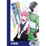 成長チートでなんでもできるようになったが、無職だけは辞められないようです【分冊版】 70（KADOKAWA） [電子書籍]