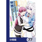 成長チートでなんでもできるようになったが、無職だけは辞められないようです【分冊版】 77（KADOKAWA） [電子書籍]