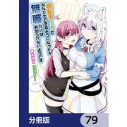 成長チートでなんでもできるようになったが、無職だけは辞められないようです【分冊版】 79（KADOKAWA） [電子書籍]