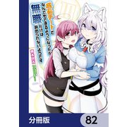 成長チートでなんでもできるようになったが、無職だけは辞められないようです【分冊版】 82（KADOKAWA） [電子書籍]