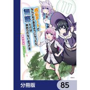 成長チートでなんでもできるようになったが、無職だけは辞められないようです【分冊版】 85（KADOKAWA） [電子書籍]