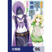 成長チートでなんでもできるようになったが、無職だけは辞められないようです【分冊版】 96（KADOKAWA） [電子書籍]