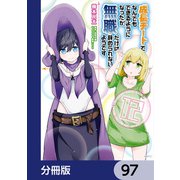 成長チートでなんでもできるようになったが、無職だけは辞められないようです【分冊版】 97（KADOKAWA） [電子書籍]