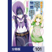 成長チートでなんでもできるようになったが、無職だけは辞められないようです【分冊版】 101（KADOKAWA） [電子書籍]