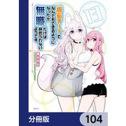 成長チートでなんでもできるようになったが、無職だけは辞められないようです【分冊版】 104（KADOKAWA） [電子書籍]