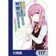 成長チートでなんでもできるようになったが、無職だけは辞められないようです【分冊版】 117（KADOKAWA） [電子書籍]