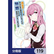 成長チートでなんでもできるようになったが、無職だけは辞められないようです【分冊版】 119（KADOKAWA） [電子書籍]
