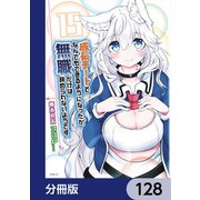 成長チートでなんでもできるようになったが、無職だけは辞められないようです【分冊版】 128（KADOKAWA） [電子書籍]