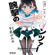 腕撃のパンツァー 01（KADOKAWA） [電子書籍]