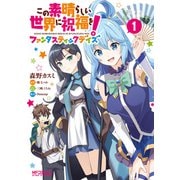 この素晴らしい世界に祝福を！ファンタスティックデイズ 1（KADOKAWA） [電子書籍]