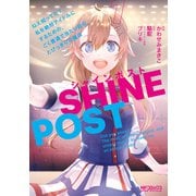 シャインポスト 1 ねえ知ってた？ 私を絶対アイドルにするための、ごく普通で当たり前な、とびっきりの魔法（KADOKAWA） [電子書籍]