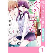 【フルカラー版】次はさせてね1（KADOKAWA） [電子書籍]