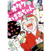 オタクばあちゃん（KADOKAWA） [電子書籍]