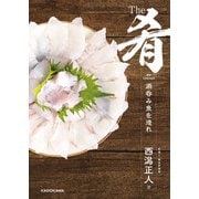The肴 酒呑み魚を造れ（KADOKAWA） [電子書籍]