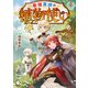 最強異端の植物使い 1（KADOKAWA） [電子書籍]