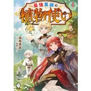 最強異端の植物使い 1（KADOKAWA） [電子書籍]