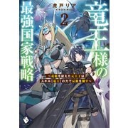 竜王様の最強国家戦略 ～竜姫を従えた元王子はスキル【竜王】の力で反旗を翻す～2（KADOKAWA） [電子書籍]