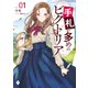 手札が多めのビクトリア 1（KADOKAWA） [電子書籍]